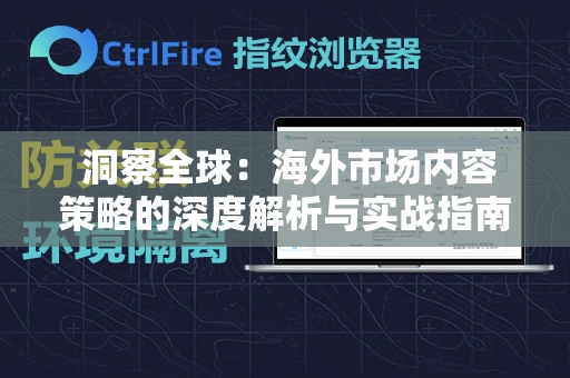  洞察全球：海外市场内容策略的深度解析与实战指南