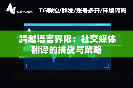  跨越语言界限：社交媒体翻译的挑战与策略