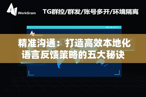  精准沟通：打造高效本地化语言反馈策略的五大秘诀