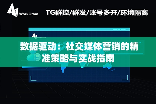  数据驱动：社交媒体营销的精准策略与实战指南