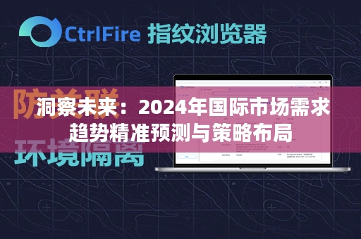  洞察未来：2024年国际市场需求趋势精准预测与策略布局