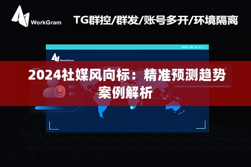  2024社媒风向标：精准预测趋势案例解析