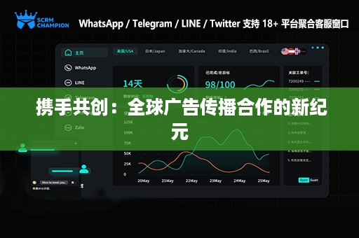  携手共创：全球广告传播合作的新纪元