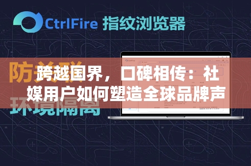  跨越国界，口碑相传：社媒用户如何塑造全球品牌声誉