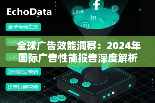  全球广告效能洞察：2024年国际广告性能报告深度解析