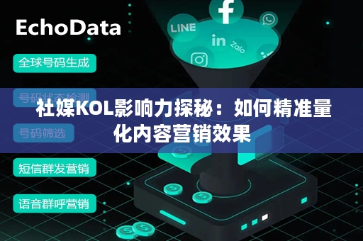  社媒KOL影响力探秘：如何精准量化内容营销效果