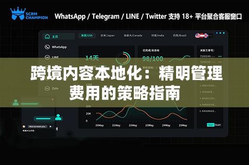  跨境内容本地化：精明管理费用的策略指南