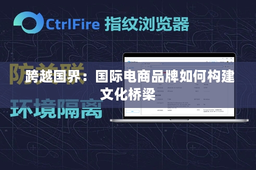  跨越国界：国际电商品牌如何构建文化桥梁