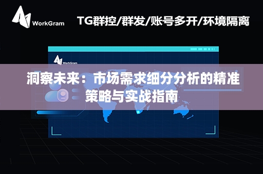  洞察未来：市场需求细分分析的精准策略与实战指南