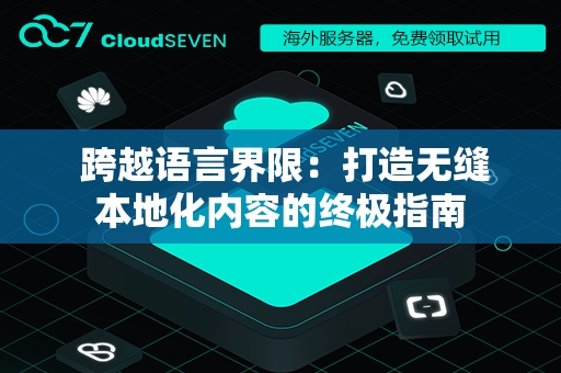  跨越语言界限：打造无缝本地化内容的终极指南