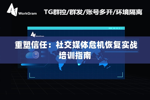  重塑信任：社交媒体危机恢复实战培训指南