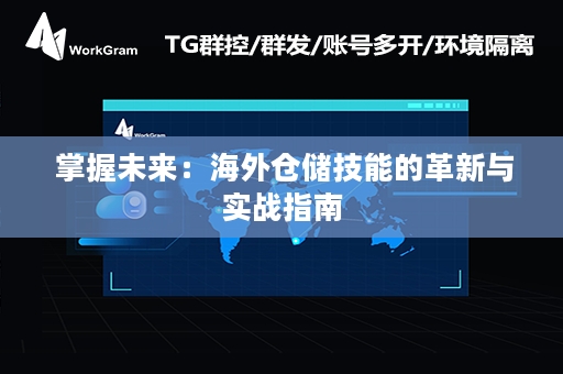  掌握未来：海外仓储技能的革新与实战指南