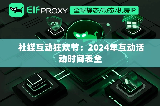  社媒互动狂欢节：2024年互动活动时间表全