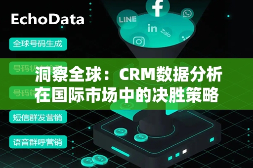  洞察全球：CRM数据分析在国际市场中的决胜策略