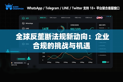  全球反垄断法规新动向：企业合规的挑战与机遇