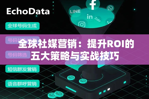  全球社媒营销：提升ROI的五大策略与实战技巧