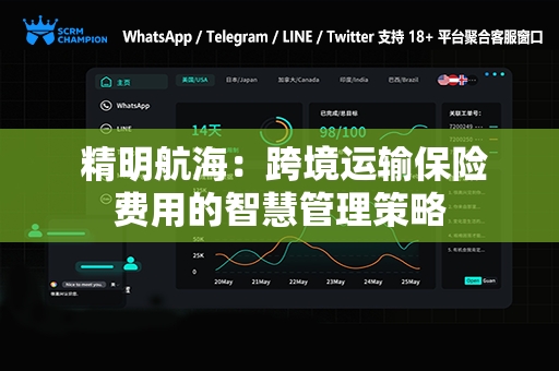  精明航海：跨境运输保险费用的智慧管理策略