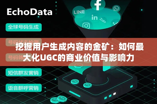  挖掘用户生成内容的金矿：如何最大化UGC的商业价值与影响力