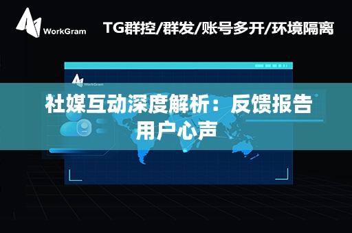  社媒互动深度解析：反馈报告用户心声