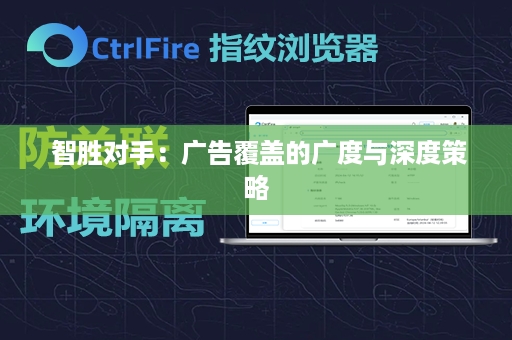  智胜对手：广告覆盖的广度与深度策略