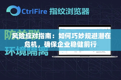  风险应对指南：如何巧妙规避潜在危机，确保企业稳健前行