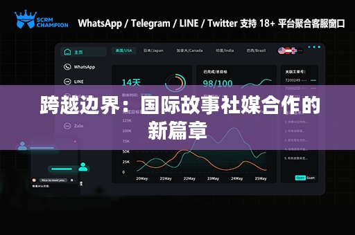  跨越边界：国际故事社媒合作的新篇章