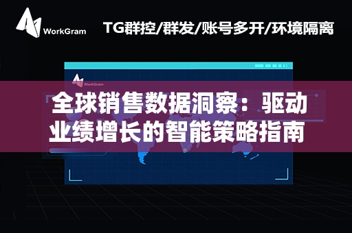  全球销售数据洞察：驱动业绩增长的智能策略指南