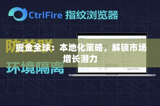  掘金全球：本地化策略，解锁市场增长潜力