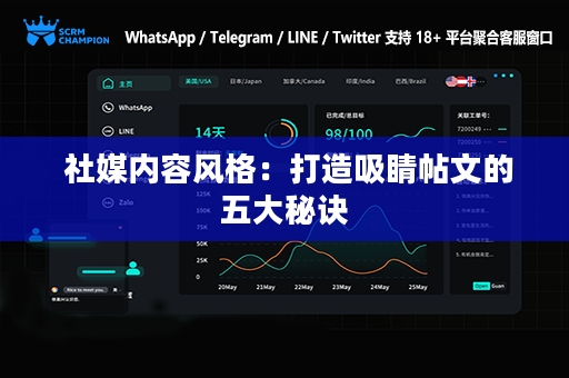  社媒内容风格：打造吸睛帖文的五大秘诀