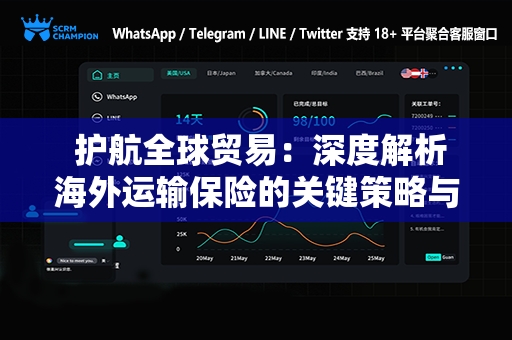  护航全球贸易：深度解析海外运输保险的关键策略与风险管理