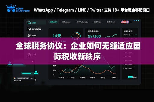  全球税务协议：企业如何无缝适应国际税收新秩序