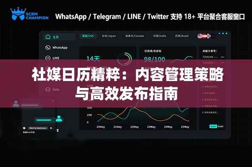  社媒日历精粹：内容管理策略与高效发布指南