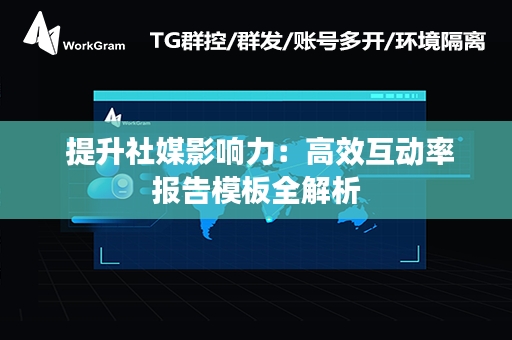  提升社媒影响力：高效互动率报告模板全解析