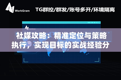  社媒攻略：精准定位与策略执行，实现目标的实战经验分享