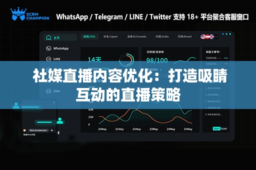  社媒直播内容优化：打造吸睛互动的直播策略