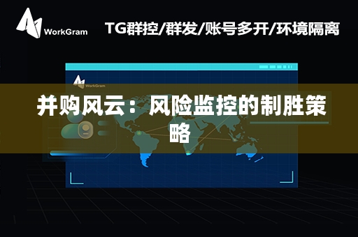  并购风云：风险监控的制胜策略