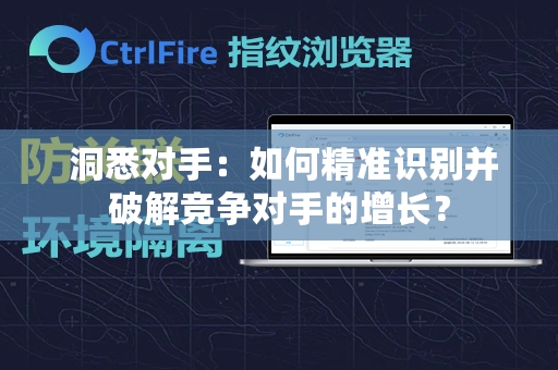  洞悉对手：如何精准识别并破解竞争对手的增长？