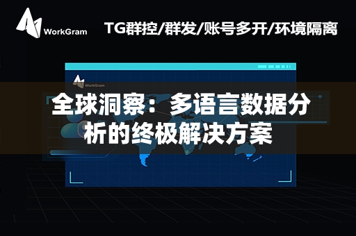  全球洞察：多语言数据分析的终极解决方案