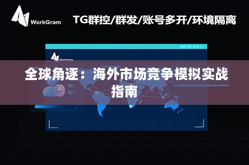  全球角逐：海外市场竞争模拟实战指南