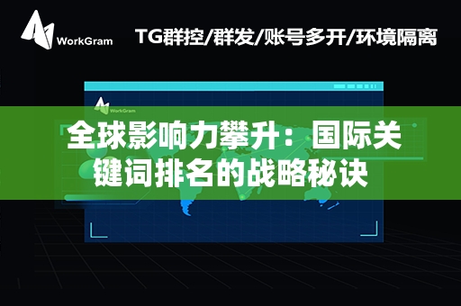  全球影响力攀升：国际关键词排名的战略秘诀