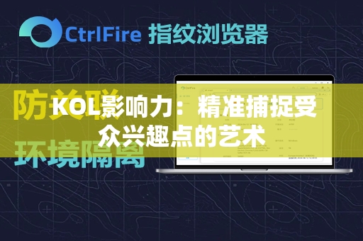  KOL影响力：精准捕捉受众兴趣点的艺术