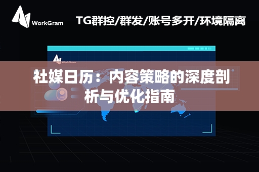  社媒日历：内容策略的深度剖析与优化指南