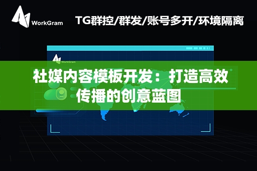  社媒内容模板开发：打造高效传播的创意蓝图