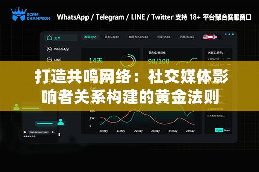 打造共鸣网络：社交媒体影响者关系构建的黄金法则
