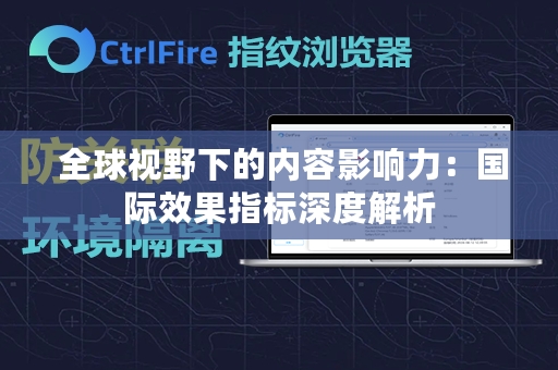  全球视野下的内容影响力：国际效果指标深度解析