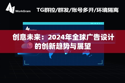  创意未来：2024年全球广告设计的创新趋势与展望