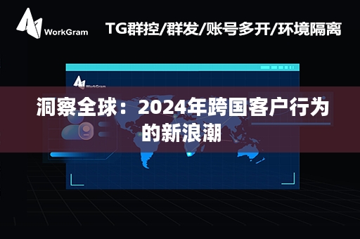  洞察全球：2024年跨国客户行为的新浪潮