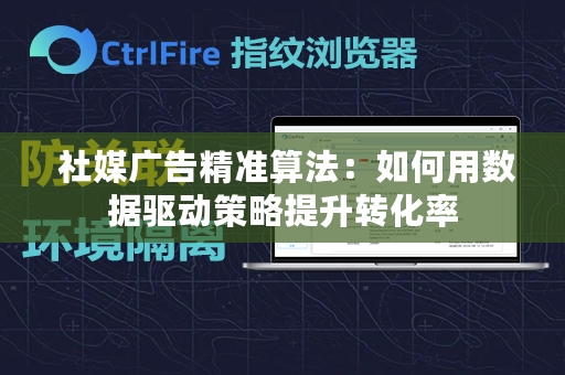  社媒广告精准算法：如何用数据驱动策略提升转化率