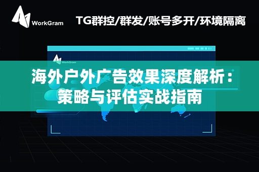  海外户外广告效果深度解析：策略与评估实战指南