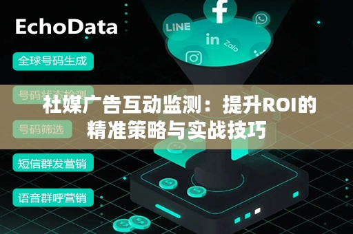  社媒广告互动监测：提升ROI的精准策略与实战技巧